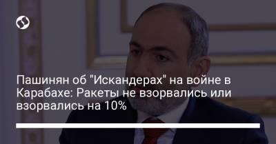 Никол Пашинян - Серж Саргсян - Пашинян об "Искандерах" на войне в Карабахе: Ракеты не взорвались или взорвались на 10% - liga.net - Азербайджан