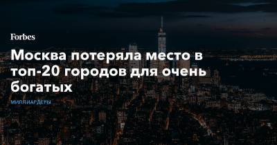 Москва потеряла место в топ-20 городов для очень богатых - forbes.ru - Москва - Санкт-Петербург - Сеул - Сан-Паулу - Города