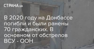 В 2020 году на Донбассе погибли и были ранены 70 гражданских. В основном от обстрелов ВСУ - ООН - strana.ua - Донбасс