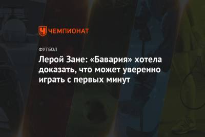 Лерой Зане: «Бавария» хотела доказать, что может уверенно играть с первых минут - championat.com