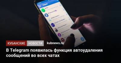 В Telegram появилась функция автоудаления сообщений во всех чатах - kubnews.ru