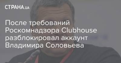 Владимир Соловьев - После требований Роскомнадзора Clubhouse разблокировал аккаунт Владимира Соловьева - strana.ua