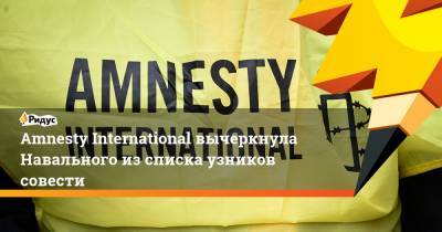 Алексей Навальный - Amnesty International вычеркнула Навального из списка узников совести - ridus.ru