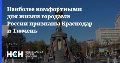 Наиболее комфортными для жизни городами России признаны Краснодар и Тюмень - nsn.fm - Москва - Краснодар - Тюмень - Мурманск - Самара - Сургут