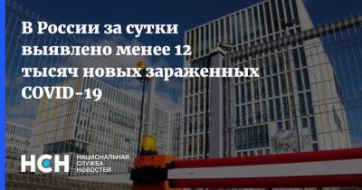 В России за сутки выявлено менее 12 тысяч новых зараженных COVID-19 - nsn.fm