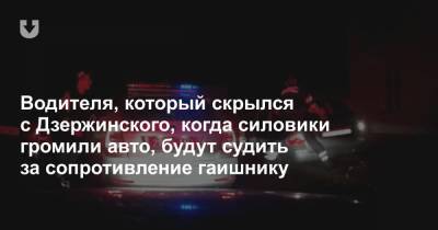 Водителя, который скрылся с Дзержинского, когда силовики громили авто, будут судить за сопротивление гаишнику - news.tut.by - Белоруссия - Минск