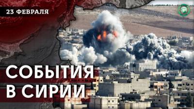 Колонна ВС США в Хасаке и авиаудары Турции в Ракке — что произошло в Сирии 23 февраля - riafan.ru - США - Сирия - Турция