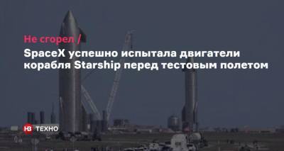 Не сгорел. SpaceX успешно испытала двигатели корабля Starship перед тестовым полетом - nv.ua - Техас