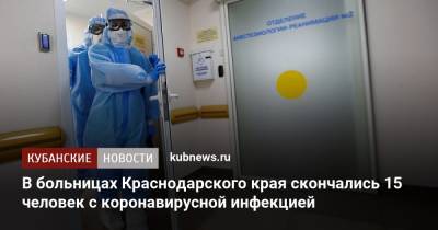 В больницах Краснодарского края скончались 15 человек с коронавирусной инфекцией - kubnews.ru - Сочи - Краснодарский край - Геленджик - Лабинск - район Приморско-Ахтарский