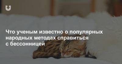 Что ученым известно о популярных народных методах справиться с бессонницей - news.tut.by - Белоруссия