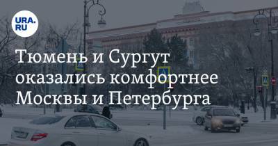 Тюмень и Сургут оказались комфортнее Москвы и Петербурга - ura.news - Москва - Санкт-Петербург - Краснодар - Тюмень - Самара - Сургут