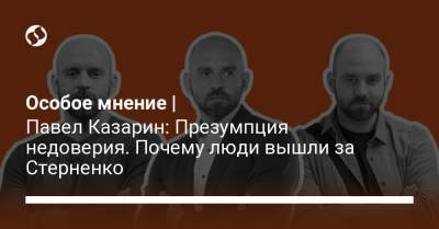 Павел Казарин - Сергей Стерненко - Особое мнение | Павел Казарин: Презумпция недоверия. Почему люди вышли за Стерненко - liga.net