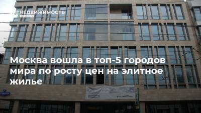 Мира Городов - Москва вошла в топ-5 городов мира по росту цен на элитное жилье - realty.ria.ru - Москва - Сеул