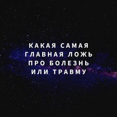 Какая самая главная ложь про болезнь или травму? - skuke.net