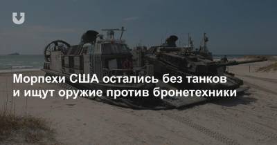 Морпехи США остались без танков и ищут оружие против бронетехники - news.tut.by - США - Белоруссия