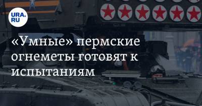 «Умные» пермские огнеметы готовят к испытаниям - ura.news