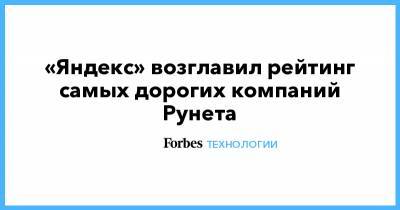 Аркадий Волож - «Яндекс» возглавил рейтинг самых дорогих компаний Рунета - forbes.ru - Wildberries