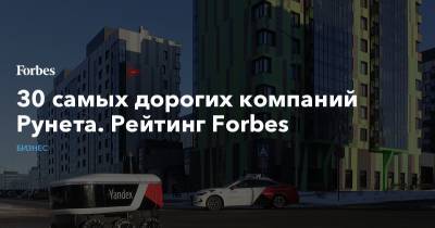 Джефф Безос - 30 самых дорогих компаний Рунета. Рейтинг Forbes - forbes.ru