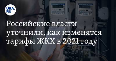 Российские власти уточнили, как изменятся тарифы ЖКХ в 2021 году - ura.news