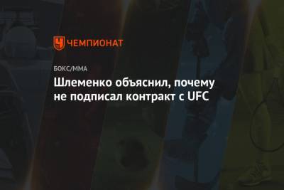 Александр Шлеменко - Шлеменко объяснил, почему не подписал контракт с UFC - championat.com