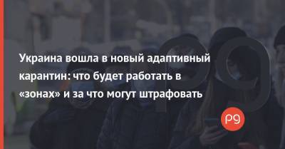 Украина вошла в новый адаптивный карантин: что будет работать в «зонах» и за что могут штрафовать - thepage.ua