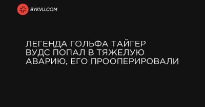 Тайгер Вудс - Легенда гольфа Тайгер Вудс попал в тяжелую аварию, его прооперировали - bykvu.com - Лос-Анджелес