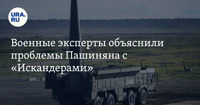 Никол Пашинян - Александр Жилин - Серж Саргсян - Военные эксперты объяснили проблемы Пашиняна с «Искандерами» - ura.news - Царьград