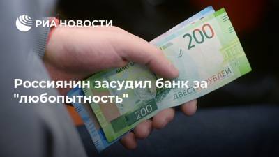 Россиянин засудил банк за "любопытность" - ria.ru - Москва - Кемеровская обл.