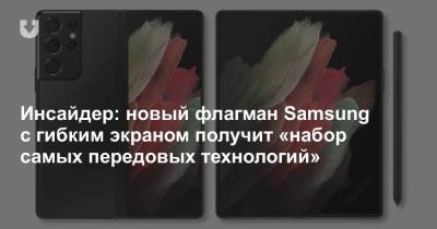 Инсайдер: новый флагман Samsung с гибким экраном получит «набор самых передовых технологий» - news.tut.by - Белоруссия