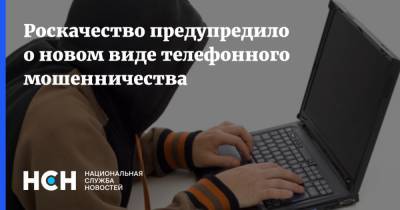 Роскачество предупредило о новом виде телефонного мошенничества - nsn.fm