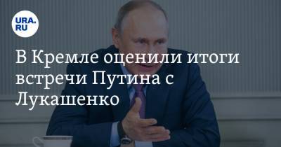 Дмитрий Песков - В Кремле оценили итоги встречи Путина с Лукашенко - ura.news - Белоруссия