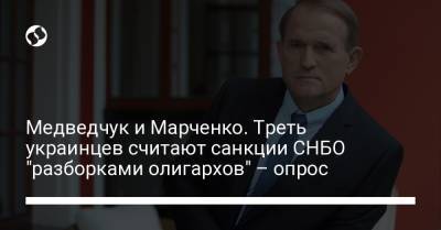 Виктор Медведчук - Медведчук и Марченко. Треть украинцев считают санкции СНБО "разборками олигархов" – опрос - liga.net - США