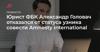 Алексей Навальный - Юрист ФБК Александр Головач отказался от статуса узника совести Amnesty International - tvrain.ru