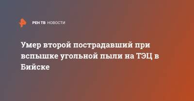 Умер второй пострадавший при вспышке угольной пыли на ТЭЦ в Бийске - ren.tv - Бийск