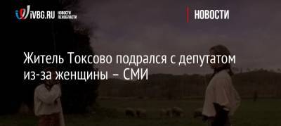 Житель Токсово подрался с депутатом из-за женщины – СМИ - ivbg.ru - Ленинградская обл. - р-н Всеволожский