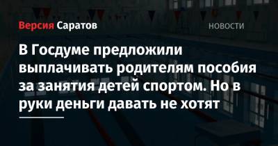 Иван Сухарев - Олег Матыцин - В Госдуме предложили выплачивать родителям пособия за занятия детей спортом. Но в руки деньги давать не хотят - nversia.ru
