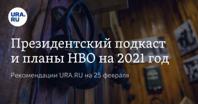 Барак Обама - Наталья Чернохатова - Брюс Спрингстин - Президентский подкаст и планы HBO на 2021 год - ura.news - США