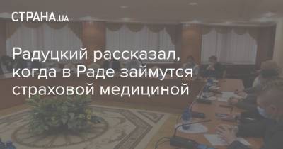 Михаил Радуцкий - Радуцкий рассказал, когда в Раде займутся страховой медициной - strana.ua