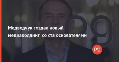 Виктор Медведчук - Александр Ткаченко - Тарас Козак - Медведчук создал новый медиахолдинг со ста основателями - thepage.ua - Снбо
