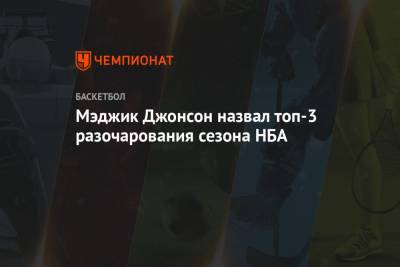Джонсон Мэджик - Мэджик Джонсон назвал топ-3 разочарования сезона НБА - championat.com - Бостон - Лос-Анджелес