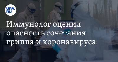 Валерий Черешнев - Иммунолог оценил опасность сочетания гриппа и коронавируса - ura.news - Уральск