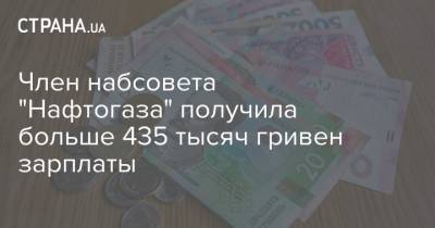 Член набсовета "Нафтогаза" получила больше 435 тысяч гривен зарплаты - strana.ua