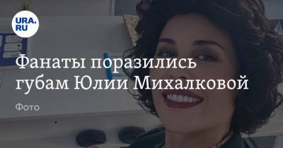 Юлия Михалкова - Фанаты поразились губам Юлии Михалковой. Фото - ura.news