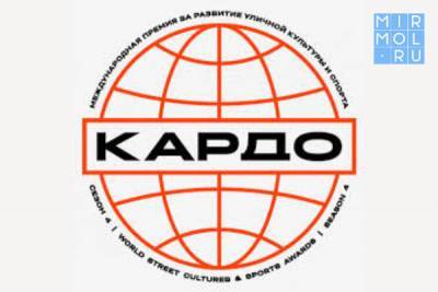 Дагестанцев приглашают принять участие в конкурсе уличной культуры и спорта «КАРДО» - mirmol.ru - Ставрополье