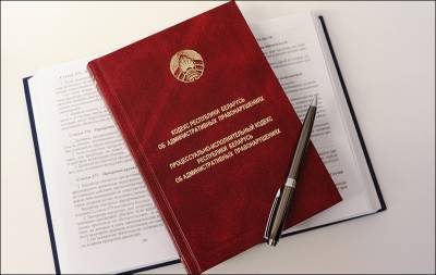 Какие послабления гражданам делает новый КоАП? Пять ключевых новшеств - naviny.by - Белоруссия