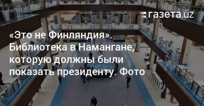 «Это не Финляндия». Библиотека в Намангане, которую должны были показать президенту. Фото - gazeta.uz - Узбекистан - Финляндия