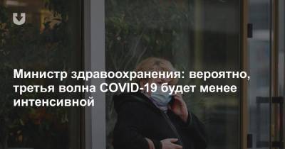 Министр здравоохранения: вероятно, третья волна COVID-19 будет менее интенсивной - news.tut.by - Белоруссия