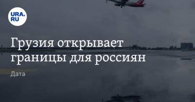 Ираклий Гарибашвили - Грузия открывает границы для россиян. Дата - ura.news - Грузия - Кипр - Азербайджан