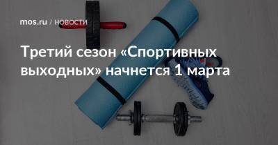 Анастасий Раков - Третий сезон «Спортивных выходных» начнется 1 марта - mos.ru - Москва