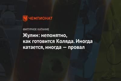 Александр Жулин - Егор Филин - Жулин: непонятно, как готовится Коляда. Иногда катается, иногда — провал - championat.com